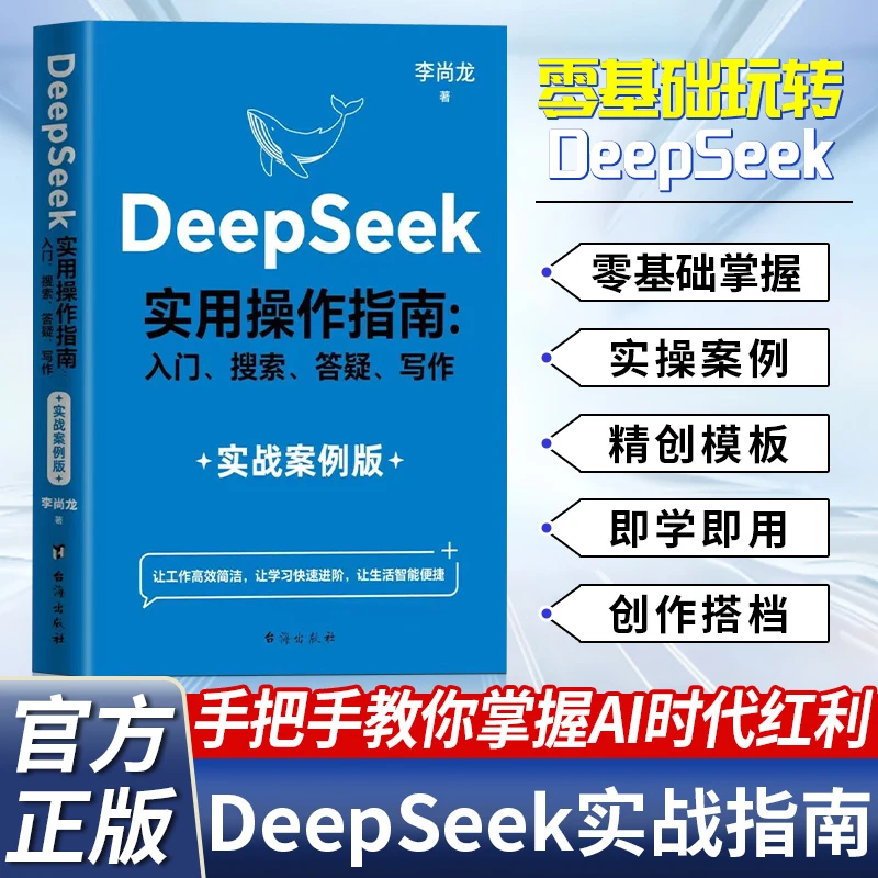 DeepSeek实用操作指南入门搜索答疑写作实战案例版李尚龙教你用AI