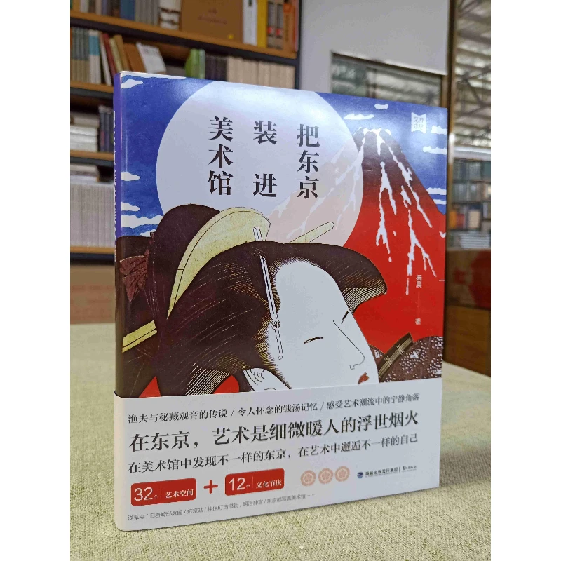 把东京装进美术馆(杨晨  著 鹭江出版社)