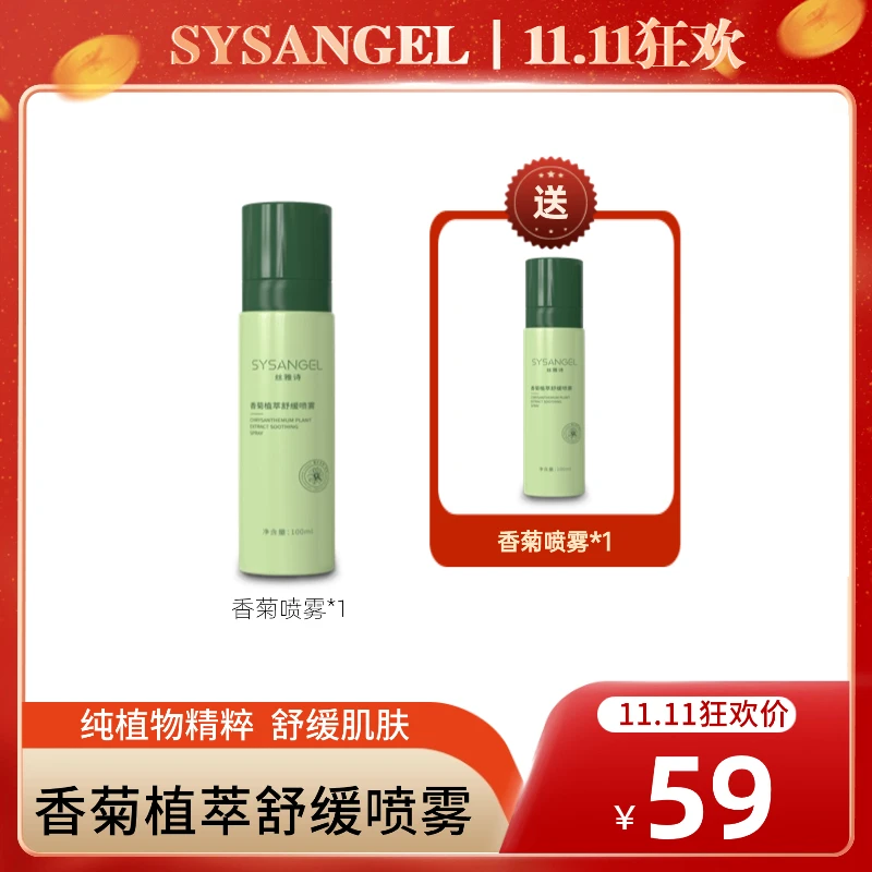 【SYS双十一狂欢购】SYSANGEL香菊植萃舒缓喷雾100ml/瓶