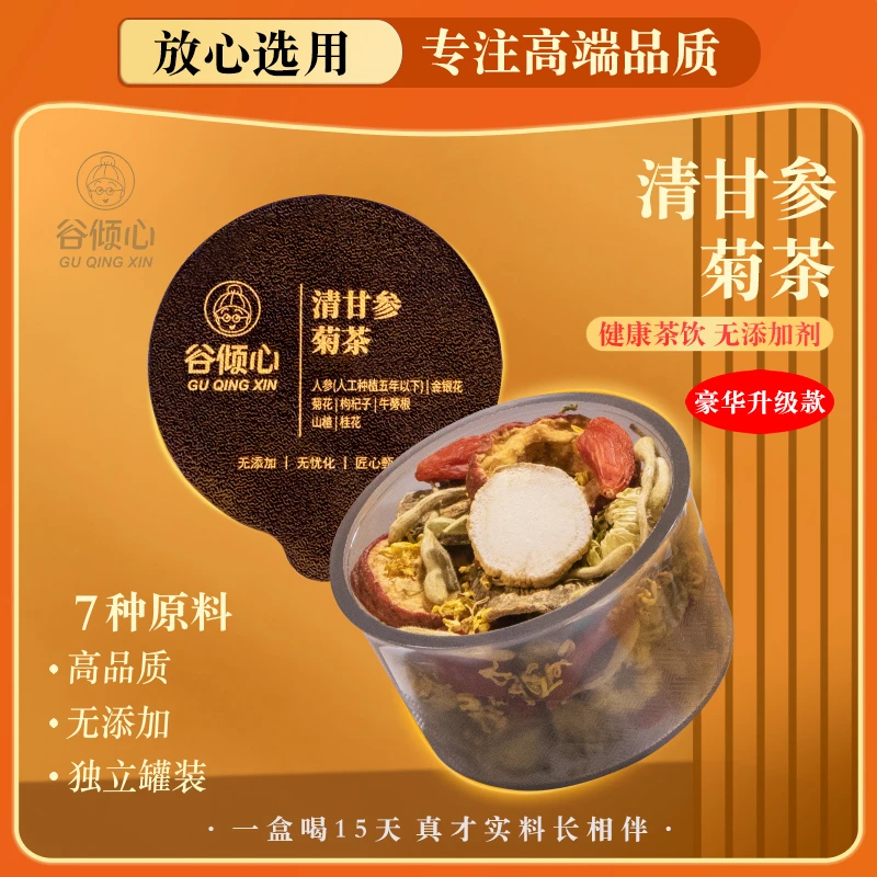 谷倾心【豪华升级款】清甘参菊茶八宝茶五宝茶人参滋补天然养生茶