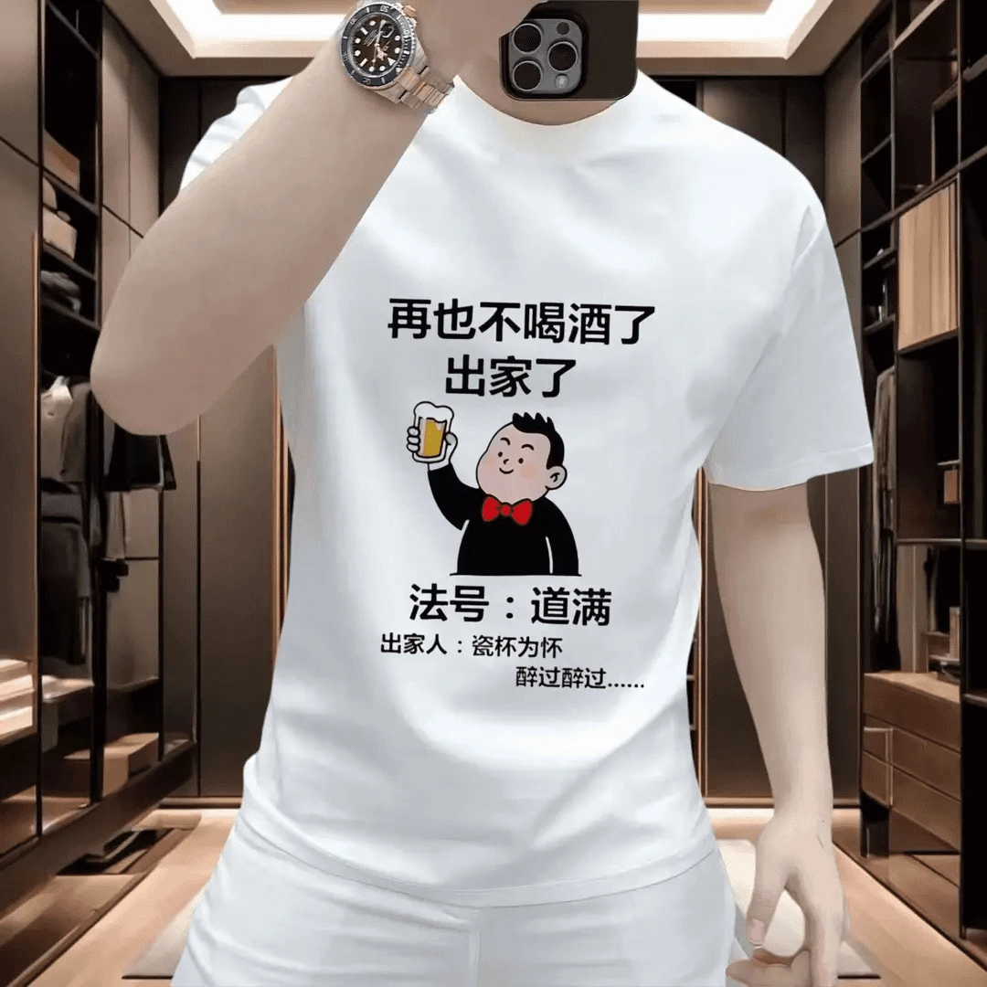 男款戒酒t恤纯棉印花夏季透气短袖圆领T恤男士休闲中国风T恤