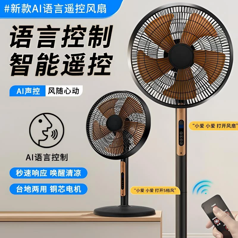新款智能语音遥控落地扇立式电风扇广角落地式电扇轻音大风力