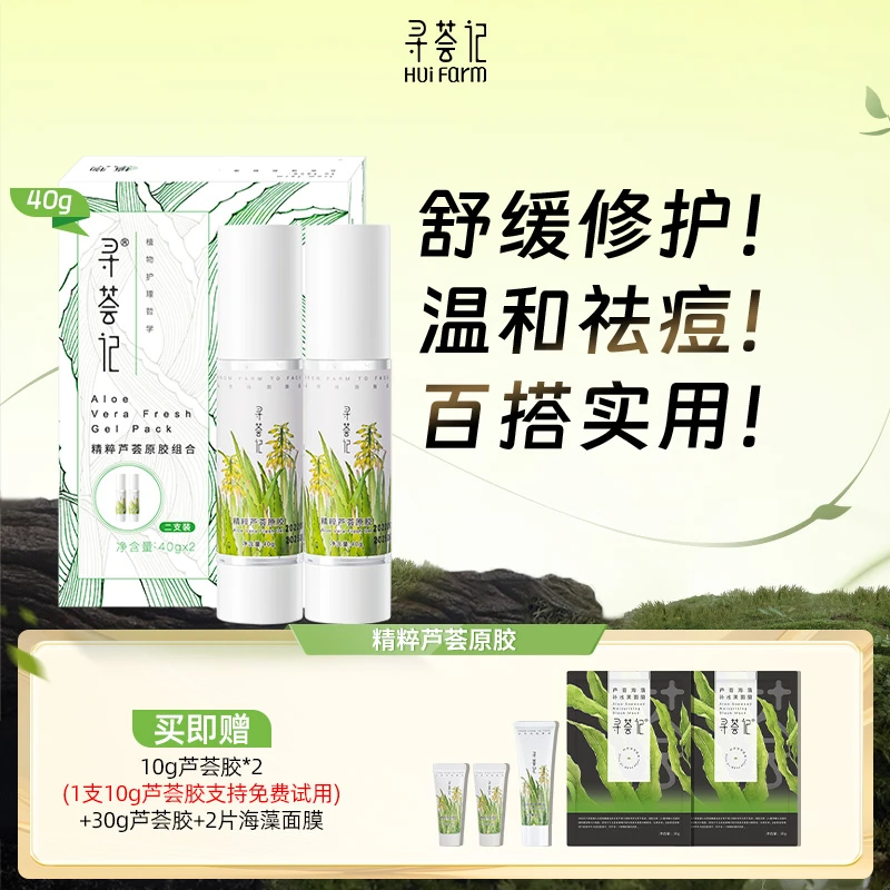 寻荟记精粹芦荟原胶40g军训必备2瓶装 晒后修护保湿舒缓[zb]