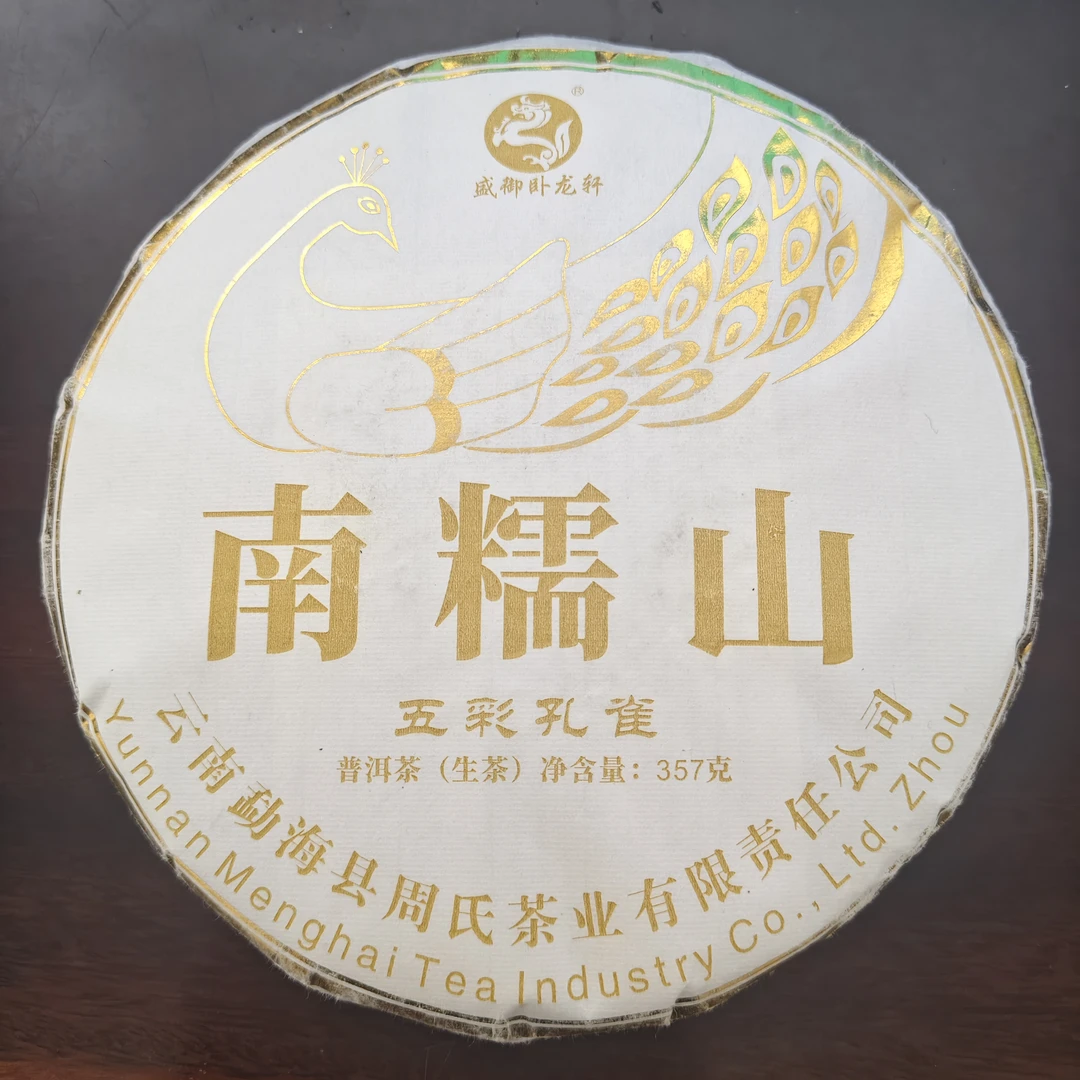 2021年南糯山五彩孔雀普洱茶生茶357克