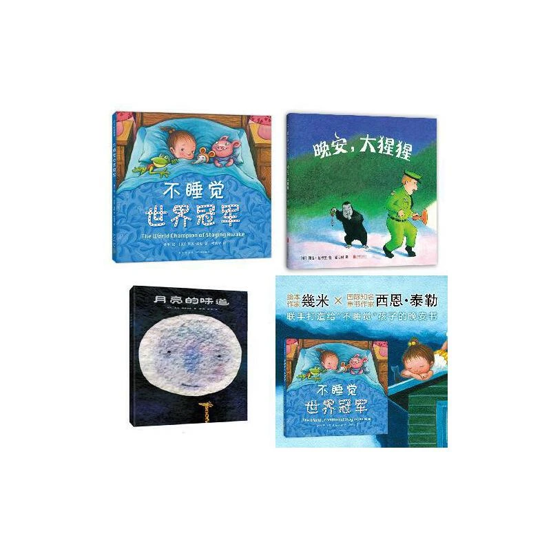 【当当】几米:不睡觉世界冠军+晚安,大猩猩+月亮的味道