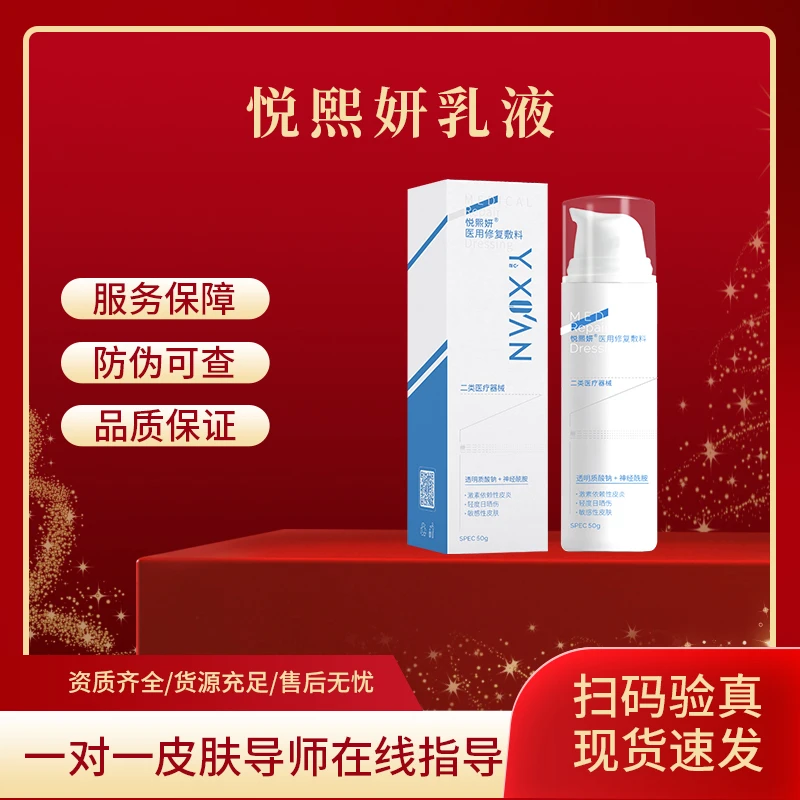 悦熙妍 乳液  医用修复敷料