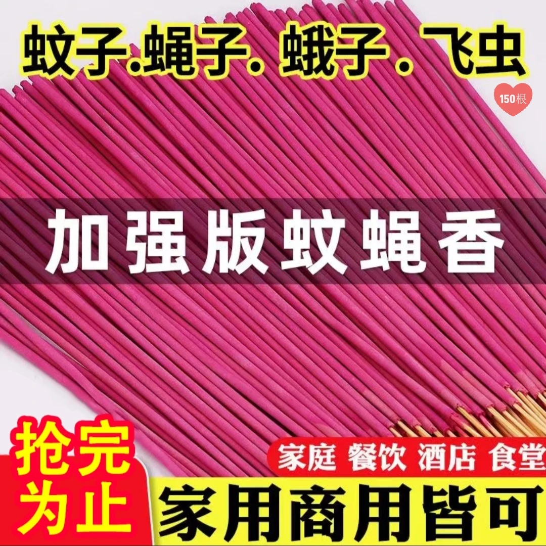 【发150根】蚊香蝇香王强力灭蚊蝇香灭蚊杀蝇特效厕所餐厅香薰家用