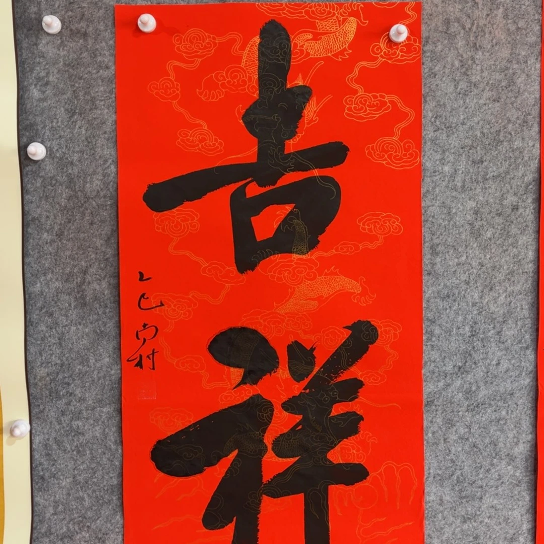 书法书法作品南村