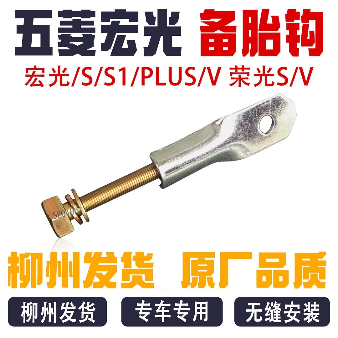 适用于五菱宏光/S/S1/PLUS/V 荣光S/V 备胎托架挂钩 螺丝吊钩