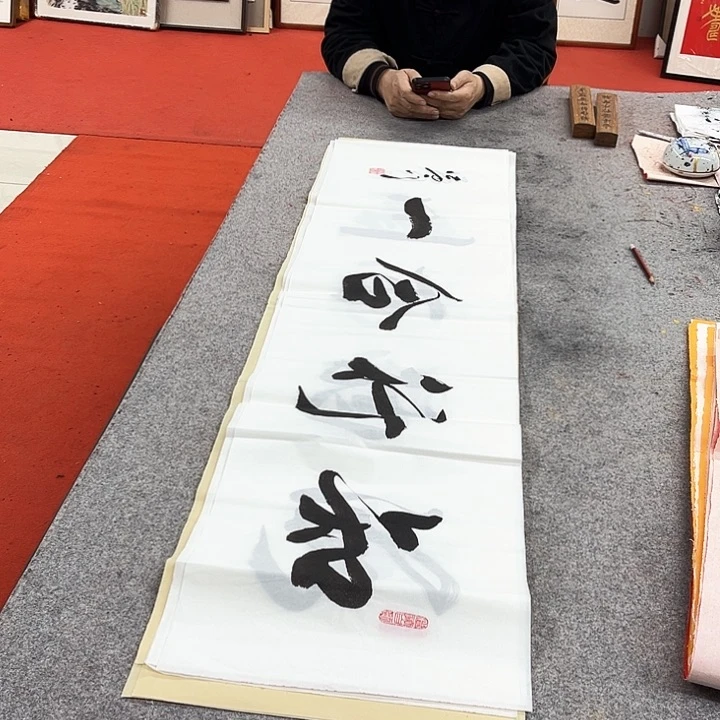 书法知行合一作品