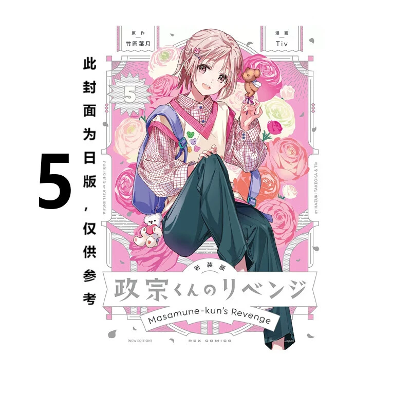 现货 漫画 政宗君的复仇 新装版 5 竹冈叶月 台版漫画书 东立出版