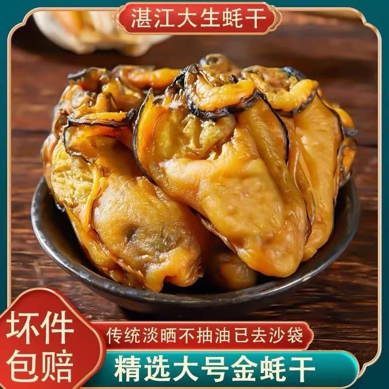 【直播间专享补贴】甄选生蚝干牡蛎干带膏精品海鲜干货纯肉无壳煲汤
