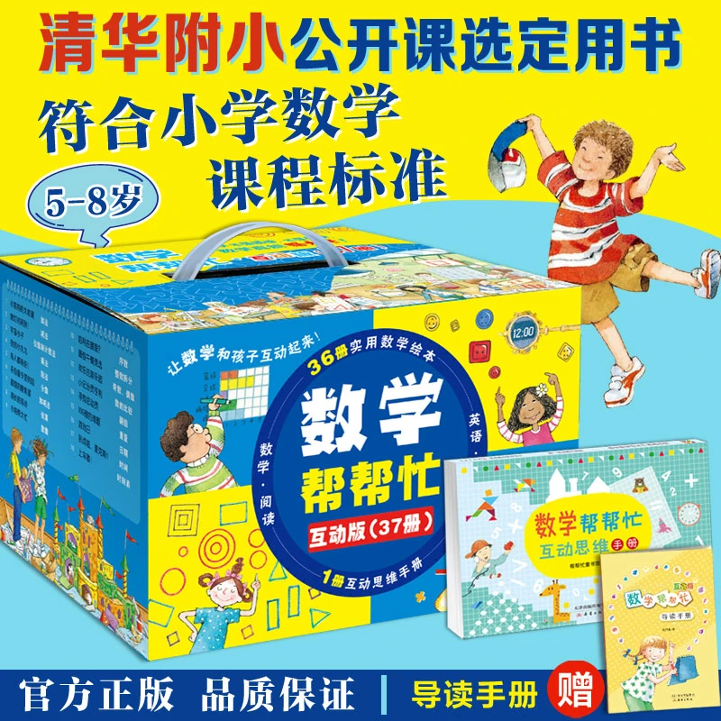 【微瑕】数学帮帮忙·互动版（37册）注意微瑕 有磕碰！捡漏价格！冲！