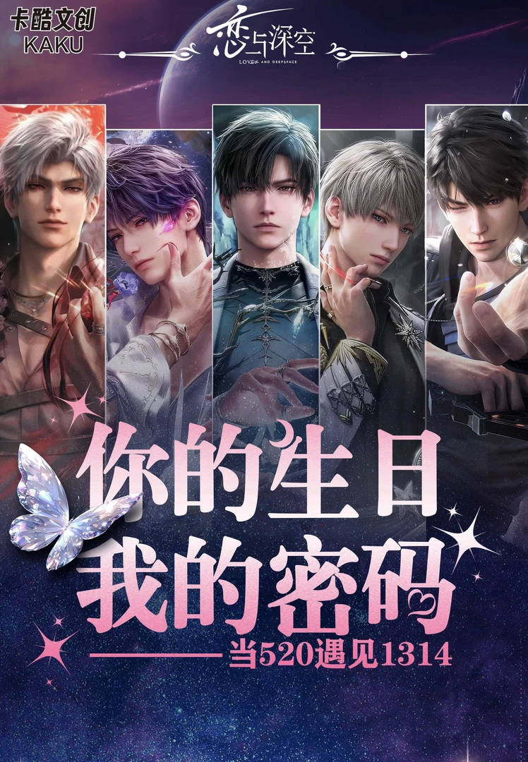 《卡酷文创×恋与深空·你的生日·我的密码-典藏限编版》高定制合集