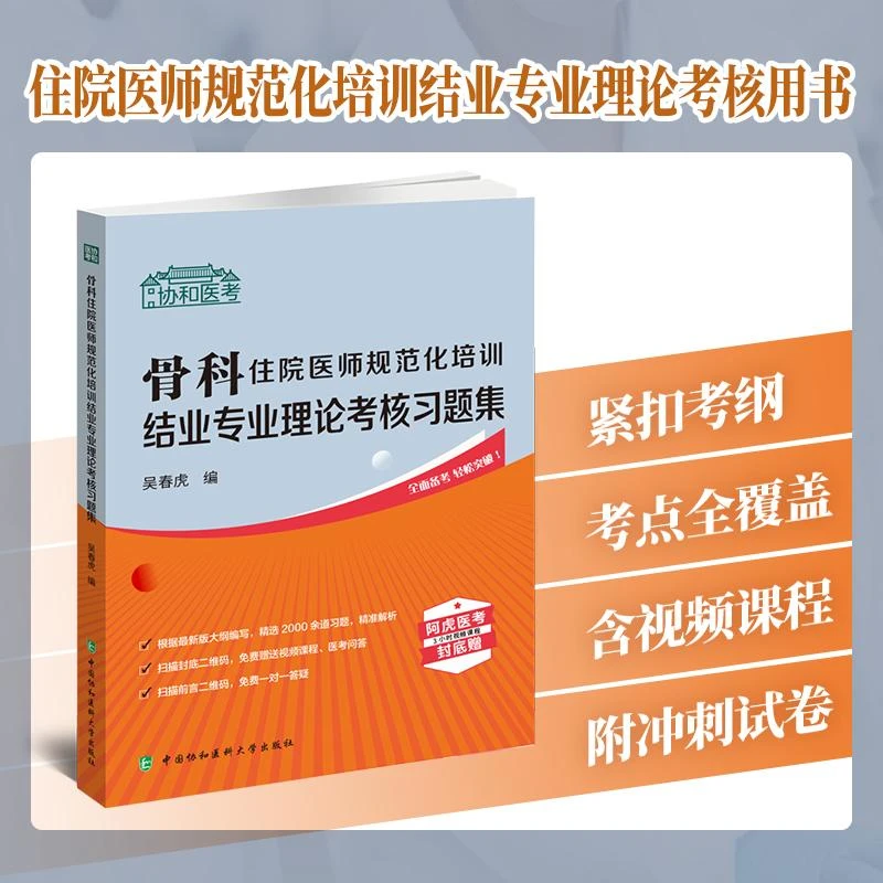 骨科住院医师规范化培训 结业专业理论考核习题集/吴春虎