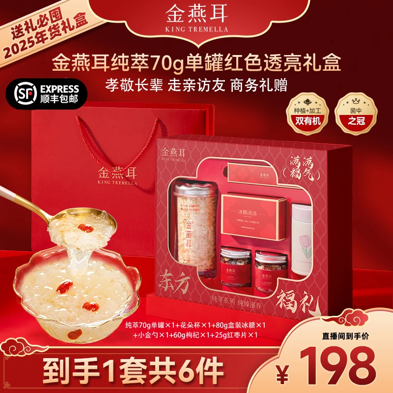 金燕耳高山生态有机银耳礼盒长辈亲戚送礼纯萃70g/罐  姚芊羽
