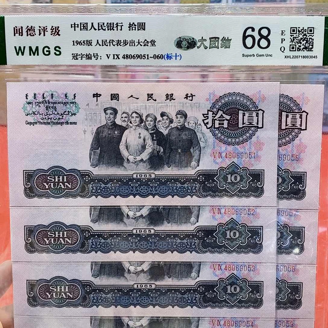 三版纸币大团结标十