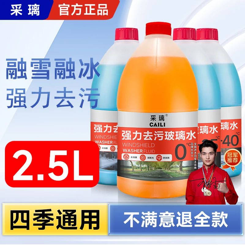 汽车玻璃水采璃2.5L装防冻0º-15º-25º-40º袪油膜强去污清洁雨刮液