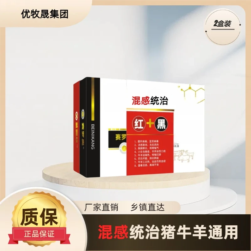 【红加黑】猪牛羊混感通用