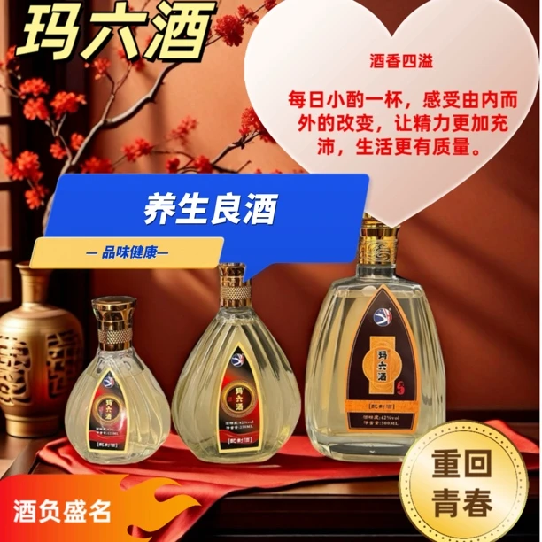 玛六酒闻香而醉，品味健康。一款自饮聚会不错的养生酒42度500