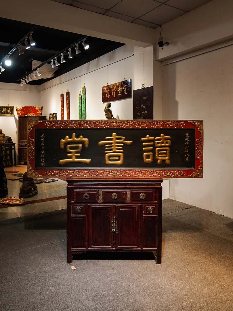 木质牌匾书房挂匾漆描金字品相完好装饰匾额 读书堂