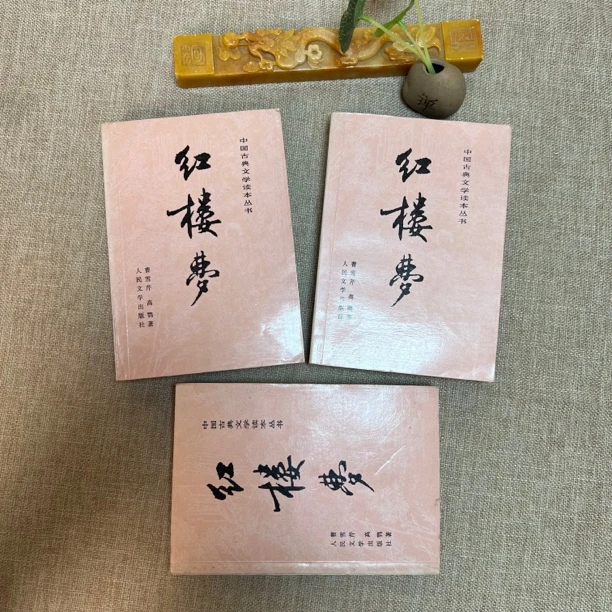 9品,程甲本,红楼梦原著中国书籍经典书,上中下全,人民文学出版社。