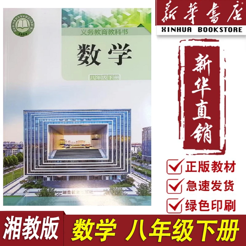 新华书店新版湘教版8八年级下册数学教材课本教科书初二下册8年级