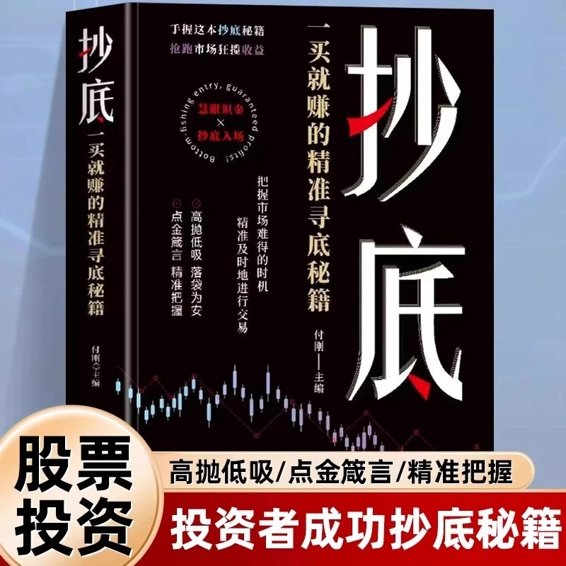 抄底一买就赚的精准寻底秘籍正版把握市场时机交易炒股入门书籍
