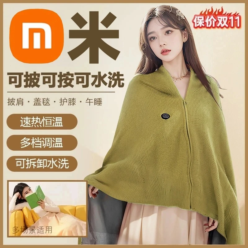 小米有品暖身毯家用发热披肩办公室午休电褥子户外便携保暖电热毯