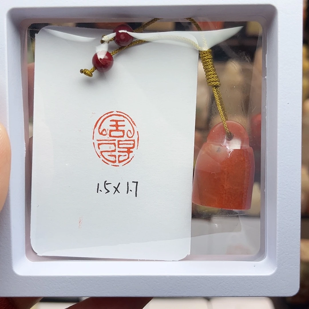 寿山石印石舍得1.5×1.7