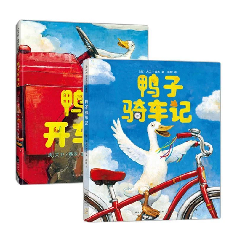 精装硬壳绘本鸭子骑车医生记开车记儿童3-6岁肚子认知启蒙童书
