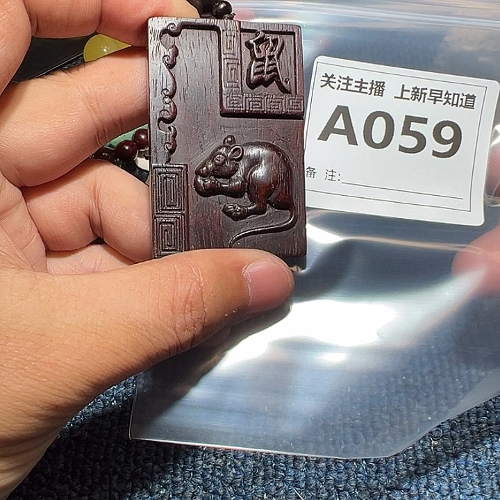 檀香紫檀（小叶紫檀）无事牌