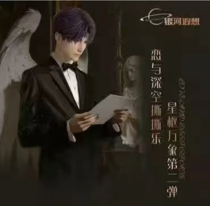 【恋与深空】银河遐想星枢万象第二弹撕撕乐