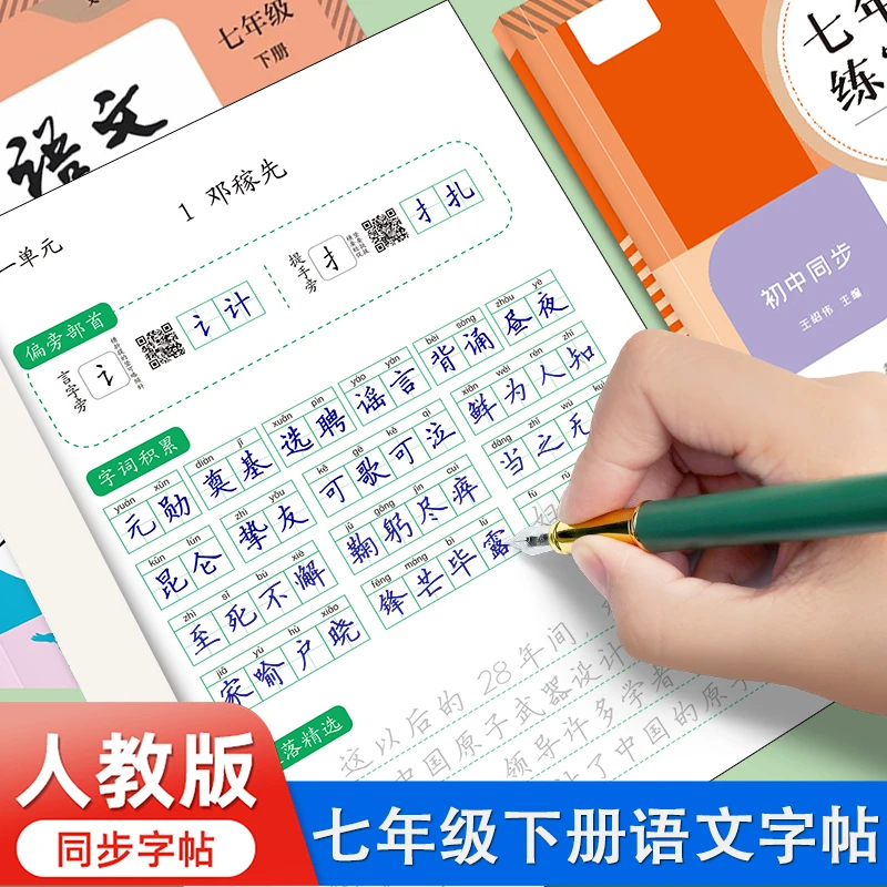 初一七年级下册字帖2025新版初中生语文同步练字帖人教版同步生字
