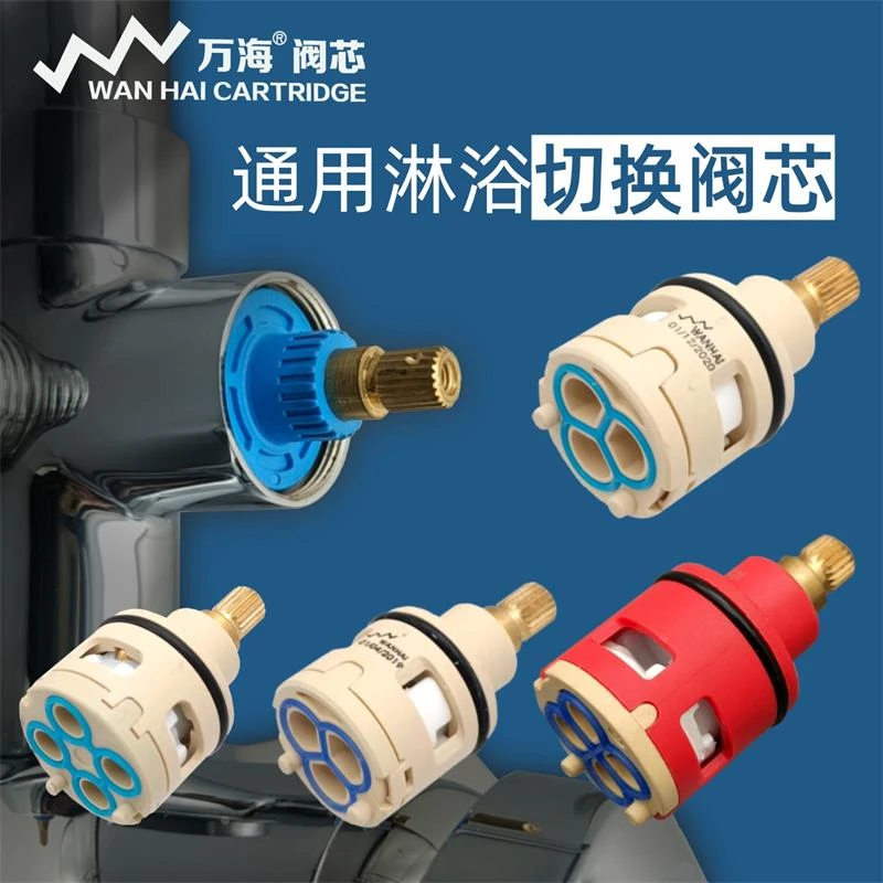 通用水龙头分水器阀芯淋浴柱切换阀芯配件三档四档wanhai花洒漏j