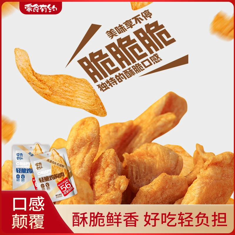 轻脆鸡胸肉酥片即食60g低碳水高蛋白追剧0淀粉健身代餐解馋零食