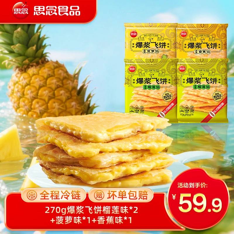 【混合口味】270g榴莲香蕉菠萝爆浆飞饼奶香酥脆浓郁薄皮手工风味gq