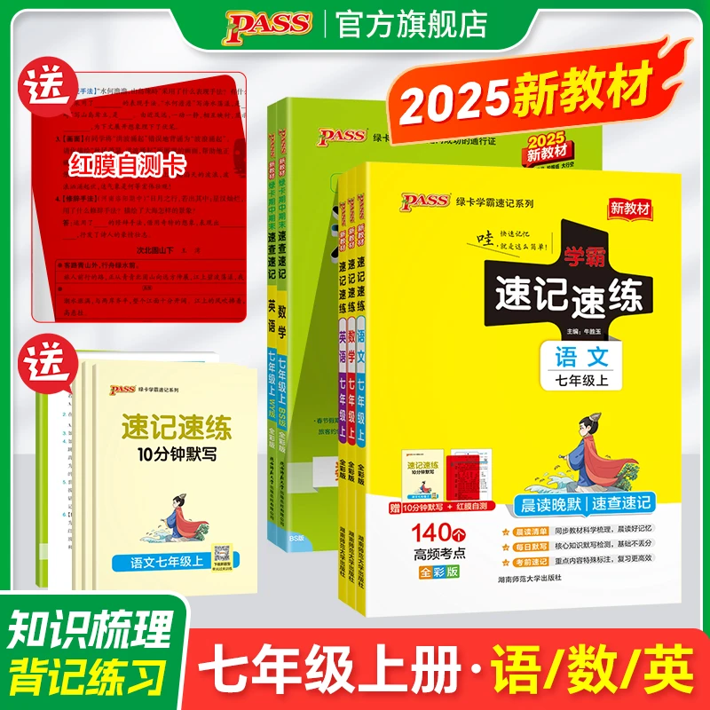 PASS【绿卡】 七年级 25秋语数英 初中学霸速记速练上册必背知识点