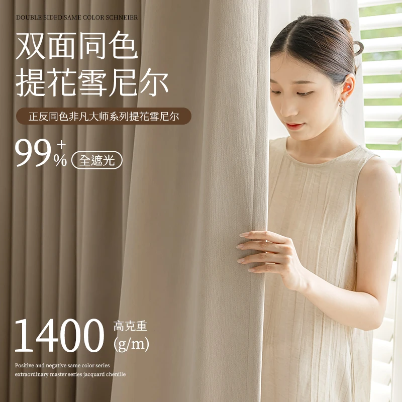 【非凡大师】2025年全新升级双面同色高克重高遮光双面雪尼尔窗帘