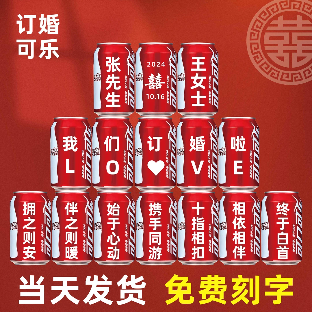 可乐定制易拉罐diy刻字送男女朋友生日礼物订婚结婚布置可口可乐
