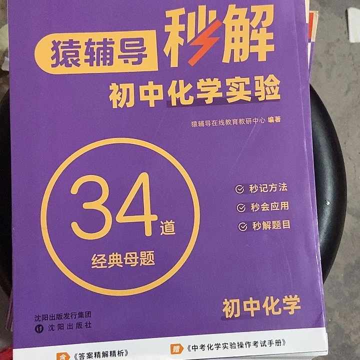 猿辅导秒解初中化学实验34道经典母题
