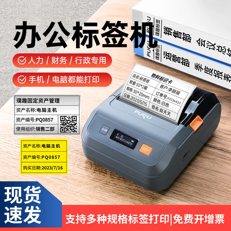 璞趣办公标签打印机小型固定资产热敏设备标识卡片多功能标签机