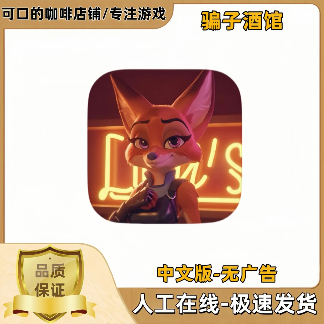 骗子酒馆正版游戏 国际服安卓手机平板iPad游戏安装