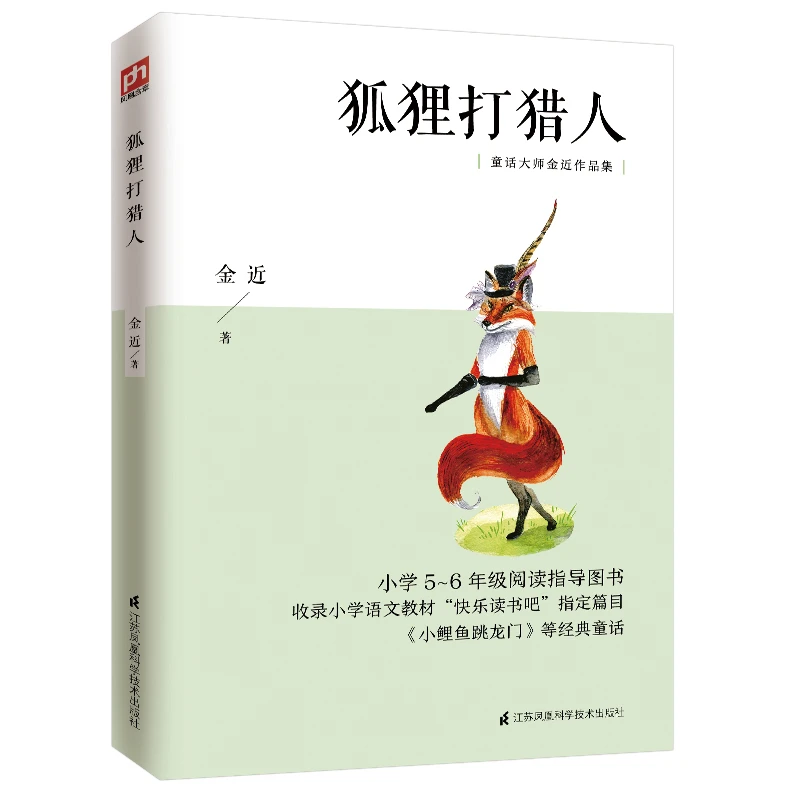 狐狸打猎人(**小学5-6年级阅读指导图书童话大师金近作品集)