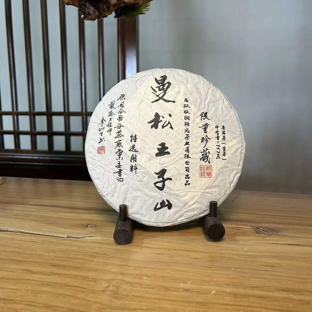 裕元茶厂|2016年曼松王子山限量珍藏生茶  357克/饼【福圆严选】
