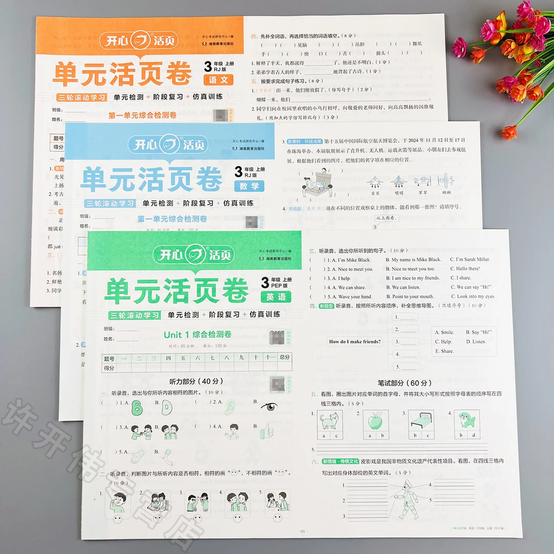 人教版数学单元试卷三年级上册语文数学英语单元活页卷期末冲刺卷