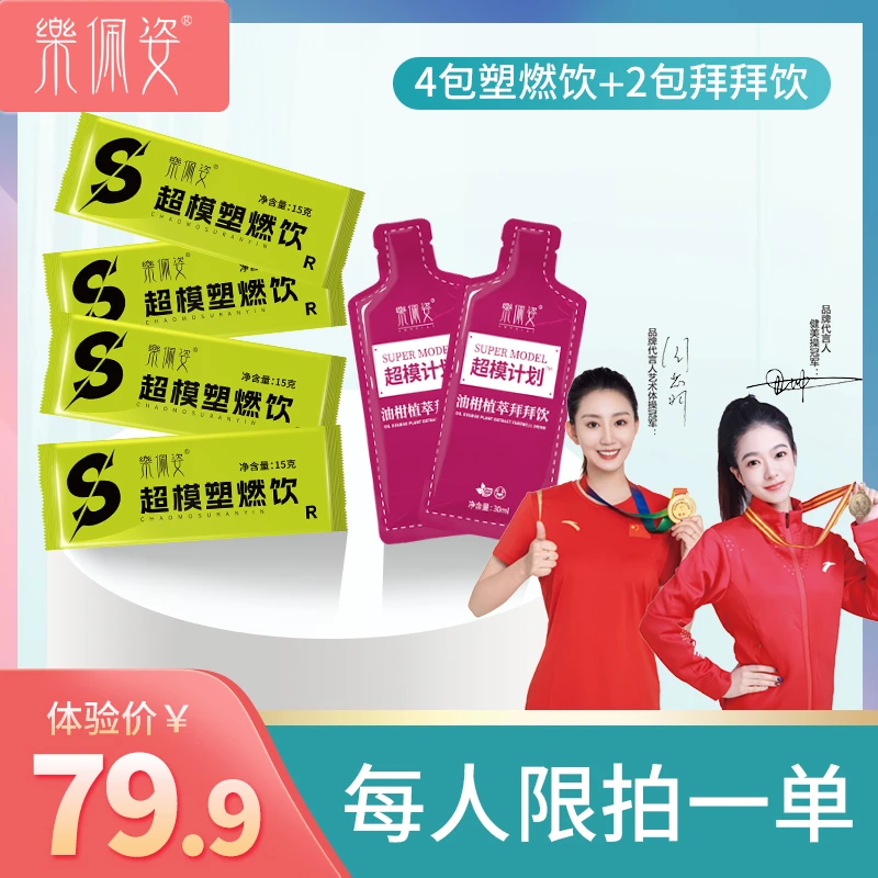 A乐佩姿超模速燃饮（体验装）