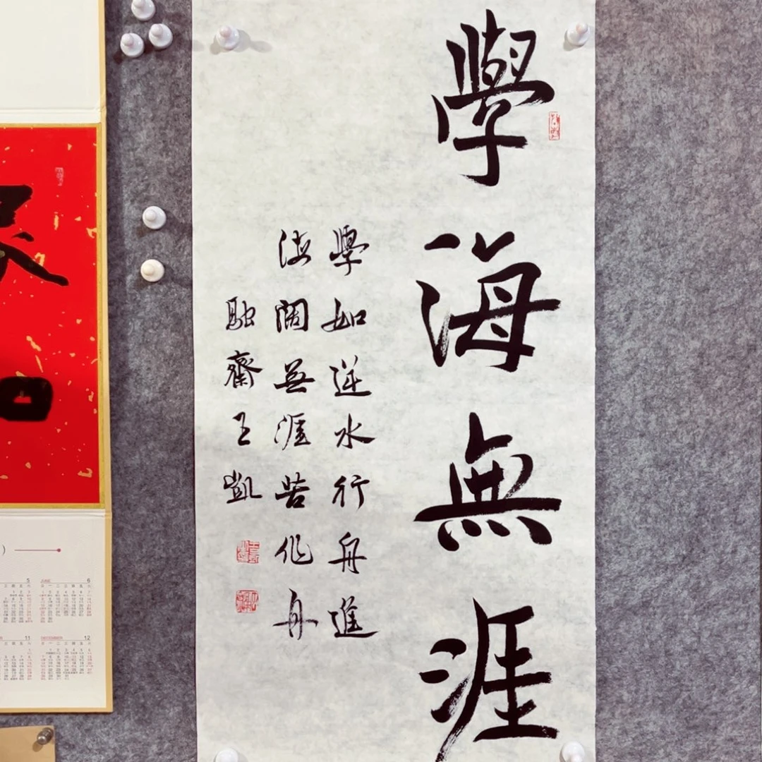 书法书法作品王凯