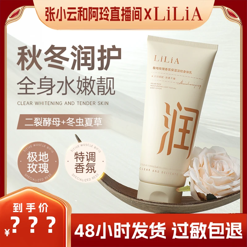 【小云阿玲满月宴】LiLiA极地玫瑰保湿淡纹香氛身体乳全身水嫩靓滑