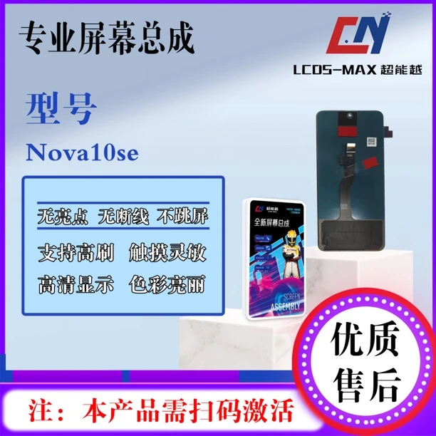 适用于hw- nova10se/六款全通手机屏幕总成（超能越品牌液晶）
